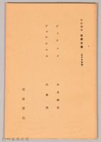 《岩波講座 世界文學 第十三回配本-近代作家論》〈ディッケンズ、ヴェルレエヌ〉藏品圖，第1張