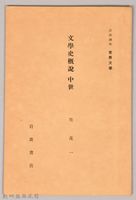《岩波講座 世界文學 第十三回配本-文學史概說 中世》藏品圖，第1張