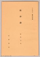 《岩波講座 世界文學 第十三回配本-韻律論》藏品圖，第1張