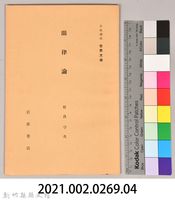 《岩波講座 世界文學 第十三回配本-韻律論》藏品圖，第6張