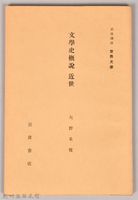 《岩波講座 世界文學 第十三回配本-文學史概說 近世》藏品圖，第1張