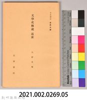 《岩波講座 世界文學 第十三回配本-文學史概說 近世》藏品圖，第6張