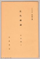 《岩波講座 世界文學 第十三回配本-近代劇論》藏品圖，第1張