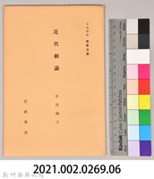 《岩波講座 世界文學 第十三回配本-近代劇論》藏品圖，第6張