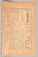 《岩波講座 世界文學月報 第十三號》藏品圖，第1張