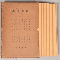 《岩波講座 世界文學 第十三回配本》藏品圖，第2張