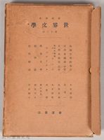 《岩波講座 世界文學 第十三回配本》藏品圖，第3張