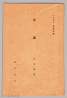 《岩波講座 世界文學 第十四回配本-民謠》藏品圖，第1張