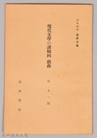 《岩波講座 世界文學 第十四回配本-現代文學の諸傾向 戲曲》藏品圖，第1張