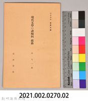 《岩波講座 世界文學 第十四回配本-現代文學の諸傾向 戲曲》藏品圖，第6張