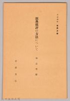 《岩波講座 世界文學 第十四回配本-原典批評の方法について》藏品圖，第1張