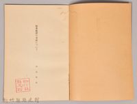 《岩波講座 世界文學 第十四回配本-原典批評の方法について》藏品圖，第3張