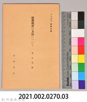 《岩波講座 世界文學 第十四回配本-原典批評の方法について》藏品圖，第6張
