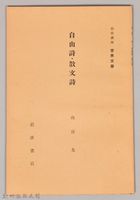 《岩波講座 世界文學 第十四回配本-自由詩‧散文詩》藏品圖，第1張