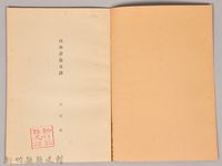 《岩波講座 世界文學 第十四回配本-自由詩‧散文詩》藏品圖，第3張