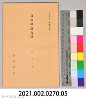 《岩波講座 世界文學 第十四回配本-自由詩‧散文詩》藏品圖，第6張