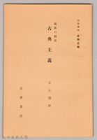 《岩波講座 世界文學 第十四回配本-流派の歷史 古典主義》藏品圖，第1張