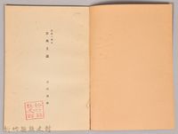 《岩波講座 世界文學 第十四回配本-流派の歷史 古典主義》藏品圖，第3張