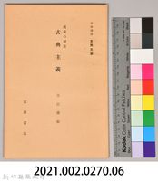 《岩波講座 世界文學 第十四回配本-流派の歷史 古典主義》藏品圖，第7張