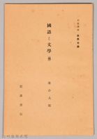 《岩波講座 世界文學 第十四回配本-國語と文學(佛)》藏品圖，第1張