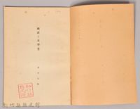 《岩波講座 世界文學 第十四回配本-國語と文學(佛)》藏品圖，第3張
