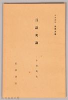 《岩波講座 世界文學 第十四回配本-言語美論》藏品圖，第1張