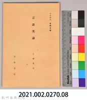 《岩波講座 世界文學 第十四回配本-言語美論》藏品圖，第6張