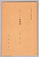 《岩波講座 世界文學 第十四回配本-ギリシア悲劇論》藏品圖，第1張