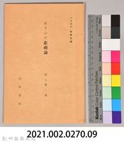 《岩波講座 世界文學 第十四回配本-ギリシア悲劇論》藏品圖，第6張