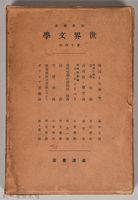 《岩波講座 世界文學 第十四回配本》外殼藏品圖，第1張