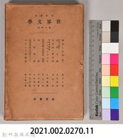 《岩波講座 世界文學 第十四回配本》外殼藏品圖，第7張