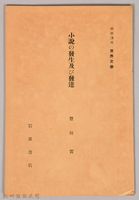 《岩波講座 世界文學 第十五回配本-小說の發生及び發達》藏品圖，第1張