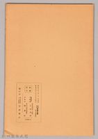 《岩波講座 世界文學 第十五回配本-小說の發生及び發達》藏品圖，第2張