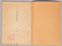 《岩波講座 世界文學 第十五回配本-小說の發生及び發達》藏品圖，第3張