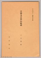 《岩波講座 世界文學 第十五回配本-革命と文學》藏品圖，第1張
