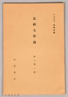 《岩波講座 世界文學 第十五回配本-イソップ》藏品圖，第1張