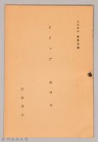 《岩波講座 世界文學 第十五回配本-現代文學の諸傾向 小說》藏品圖，第1張