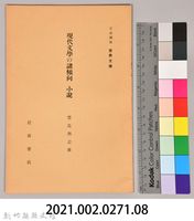 《岩波講座 世界文學 第十五回配本-哲學的文學》藏品圖，第6張