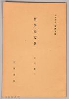 《岩波講座 世界文學 第十五回配本-書簡‧日記‧自敍傳》藏品圖，第1張