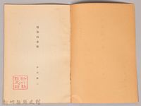 《岩波講座 世界文學 第十五回配本-書簡‧日記‧自敍傳》藏品圖，第3張