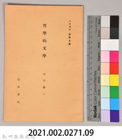 《岩波講座 世界文學 第十五回配本-書簡‧日記‧自敍傳》藏品圖，第6張