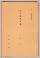 《岩波講座 世界文學月報 第十二號》藏品圖，第1張