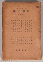《岩波講座 世界文學 第十五回配本》外殼藏品圖，第1張