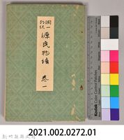 《源氏物語——卷一》藏品圖，第9張