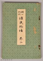 《源氏物語——卷三》藏品圖，第1張