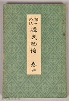 《源氏物語——卷四》藏品圖，第1張