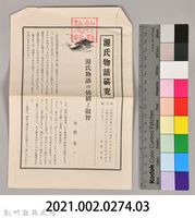 《源氏物語》研究第三號藏品圖，第12張