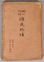 《源氏物語——須磨、明石、澪標、蓬生、關屋》外殼藏品圖，第1張