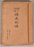 《源氏物語——須磨、明石、澪標、蓬生、關屋》藏品圖，第3張