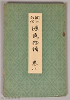 《源氏物語——卷八》藏品圖，第1張